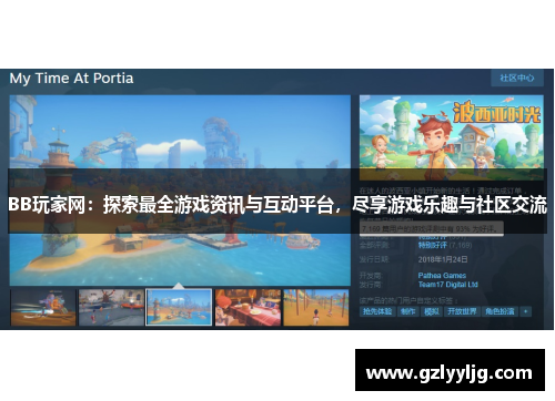 BB玩家网:探索最全游戏资讯与互动平台,尽享游戏乐趣与社区交流 BB玩家网:探索最全游戏资讯与互动平台,尽享游戏乐趣与社区交流