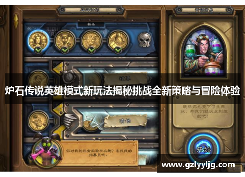 炉石传说英雄模式新玩法揭秘挑战全新策略与冒险体验
