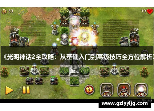 《光明神话2全攻略:从基础入门到高级技巧全方位解析》 《光明神话2全攻略:从基础入门到高级技巧全方位解析》