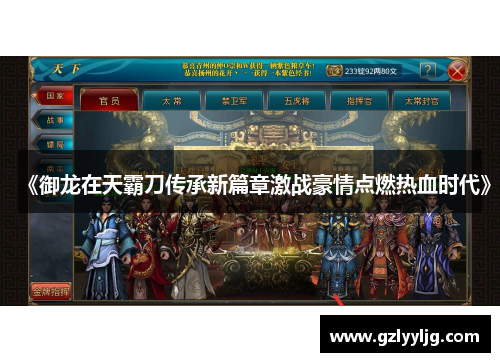 《御龙在天霸刀传承新篇章激战豪情点燃热血时代》 《御龙在天霸刀传承新篇章激战豪情点燃热血时代》