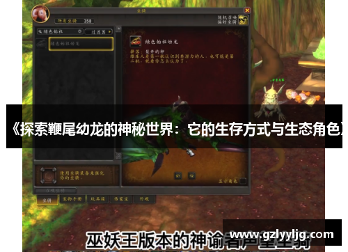 《探索鞭尾幼龙的神秘世界：它的生存方式与生态角色》