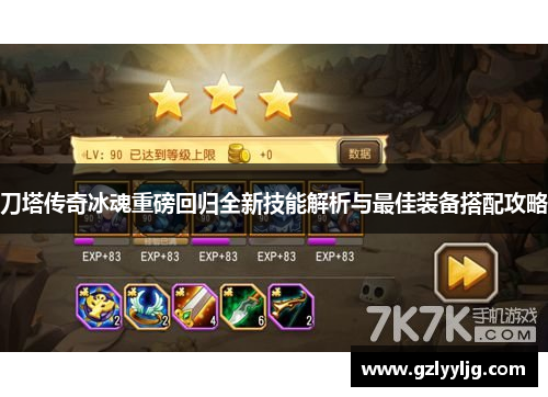 刀塔传奇冰魂重磅回归全新技能解析与最佳装备搭配攻略