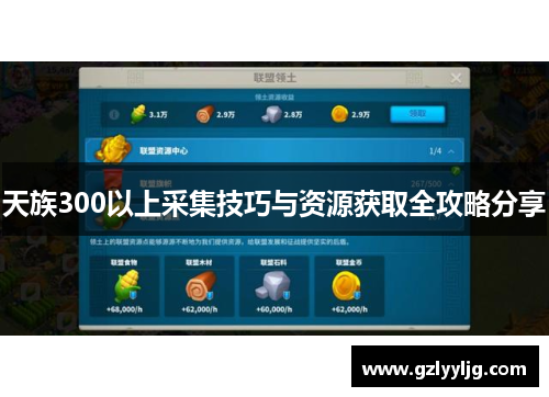 天族300以上采集技巧与资源获取全攻略分享