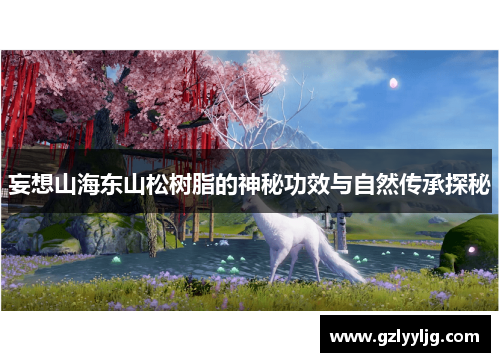 妄想山海东山松树脂的神秘功效与自然传承探秘