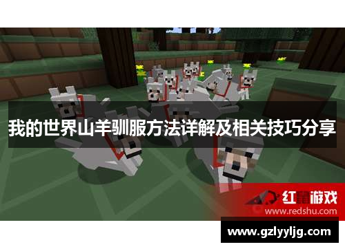 我的世界山羊驯服方法详解及相关技巧分享