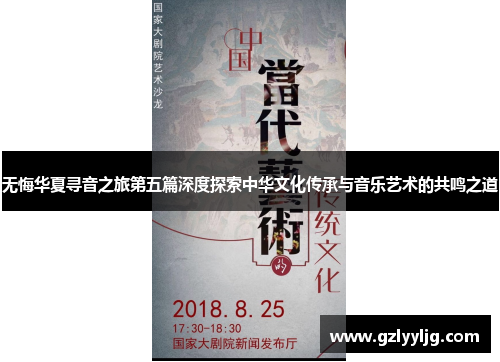 无悔华夏寻音之旅第五篇深度探索中华文化传承与音乐艺术的共鸣之道