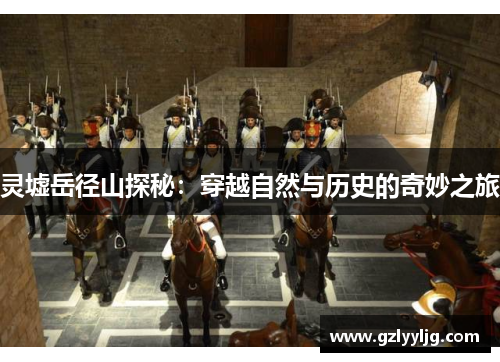 灵墟岳径山探秘：穿越自然与历史的奇妙之旅