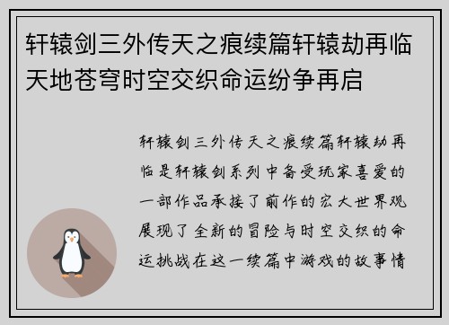 轩辕剑三外传天之痕续篇轩辕劫再临天地苍穹时空交织命运纷争再启
