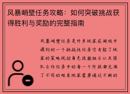 风暴峭壁任务攻略：如何突破挑战获得胜利与奖励的完整指南