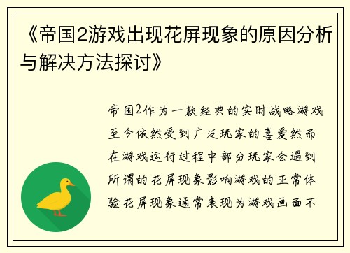 《帝国2游戏出现花屏现象的原因分析与解决方法探讨》
