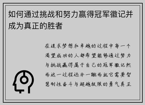 如何通过挑战和努力赢得冠军徽记并成为真正的胜者