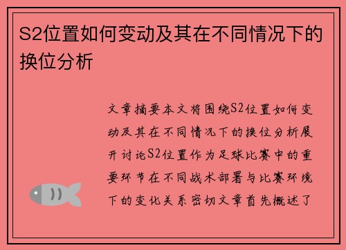 S2位置如何变动及其在不同情况下的换位分析