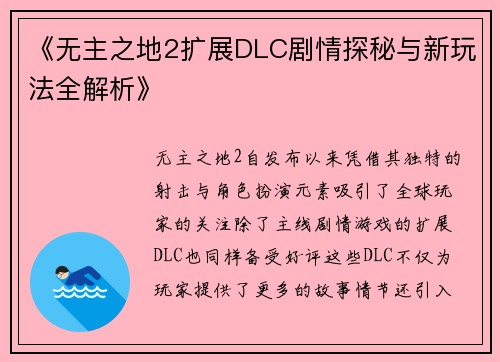 《无主之地2扩展DLC剧情探秘与新玩法全解析》