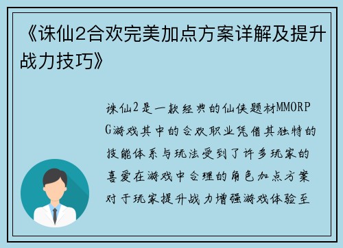 《诛仙2合欢完美加点方案详解及提升战力技巧》
