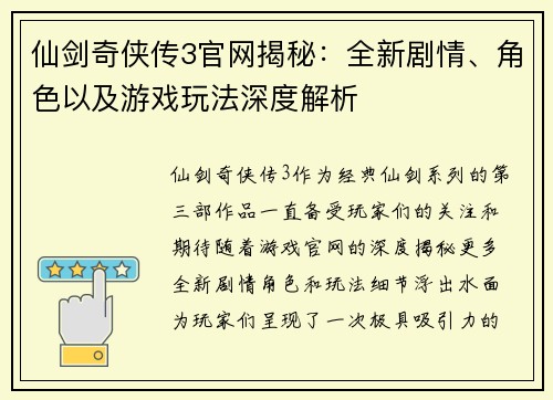 仙剑奇侠传3官网揭秘：全新剧情、角色以及游戏玩法深度解析