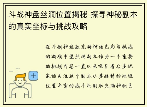 斗战神盘丝洞位置揭秘 探寻神秘副本的真实坐标与挑战攻略