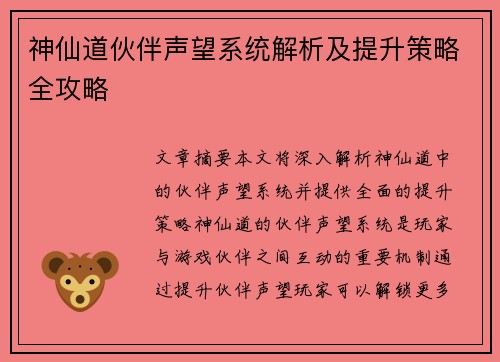 神仙道伙伴声望系统解析及提升策略全攻略
