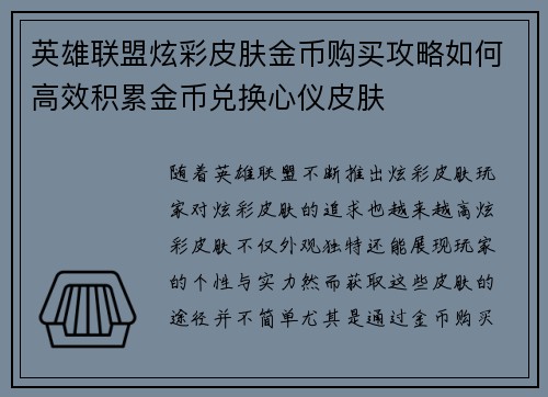 英雄联盟炫彩皮肤金币购买攻略如何高效积累金币兑换心仪皮肤