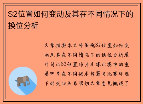 S2位置如何变动及其在不同情况下的换位分析