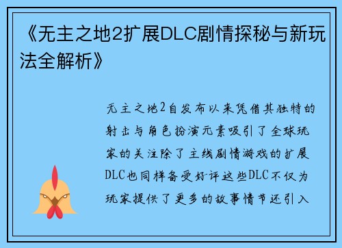 《无主之地2扩展DLC剧情探秘与新玩法全解析》