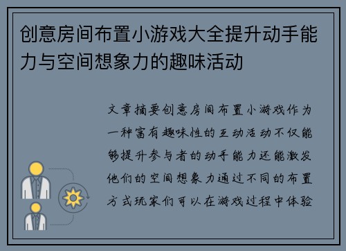 创意房间布置小游戏大全提升动手能力与空间想象力的趣味活动