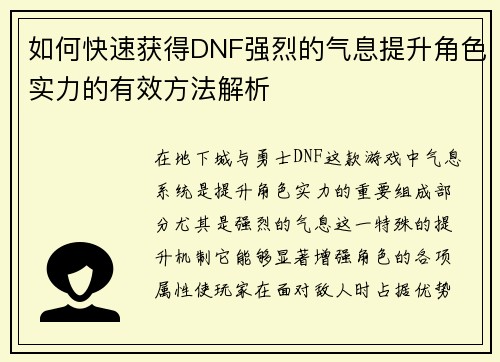 如何快速获得DNF强烈的气息提升角色实力的有效方法解析