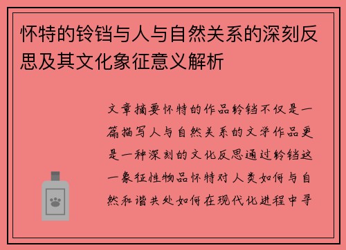 怀特的铃铛与人与自然关系的深刻反思及其文化象征意义解析