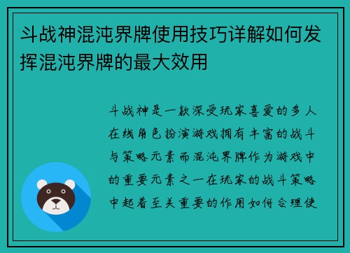 斗战神混沌界牌使用技巧详解如何发挥混沌界牌的最大效用