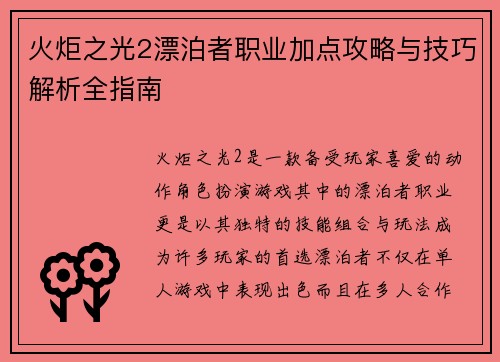 火炬之光2漂泊者职业加点攻略与技巧解析全指南