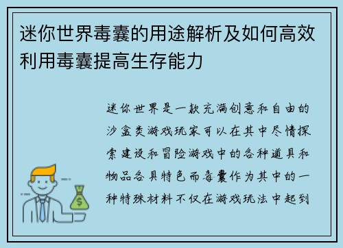迷你世界毒囊的用途解析及如何高效利用毒囊提高生存能力