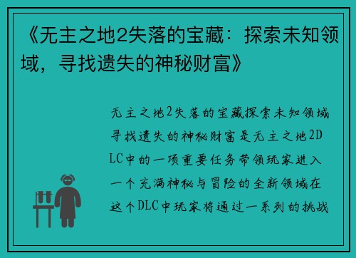 《无主之地2失落的宝藏：探索未知领域，寻找遗失的神秘财富》