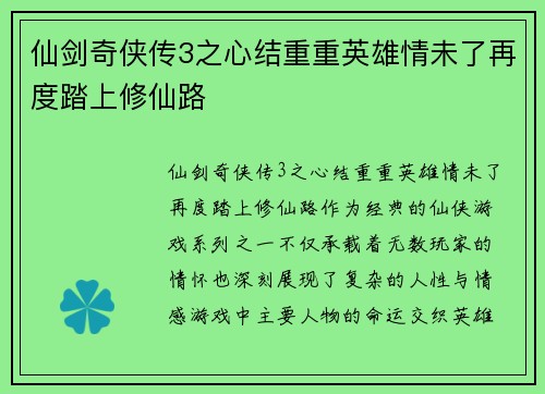 仙剑奇侠传3之心结重重英雄情未了再度踏上修仙路