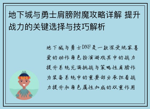 地下城与勇士肩膀附魔攻略详解 提升战力的关键选择与技巧解析