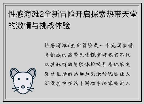 性感海滩2全新冒险开启探索热带天堂的激情与挑战体验