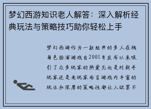 梦幻西游知识老人解答：深入解析经典玩法与策略技巧助你轻松上手