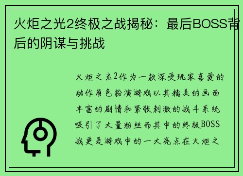 火炬之光2终极之战揭秘：最后BOSS背后的阴谋与挑战