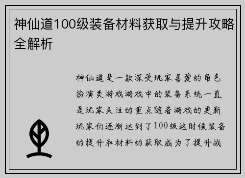 神仙道100级装备材料获取与提升攻略全解析