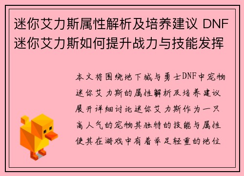 迷你艾力斯属性解析及培养建议 DNF迷你艾力斯如何提升战力与技能发挥