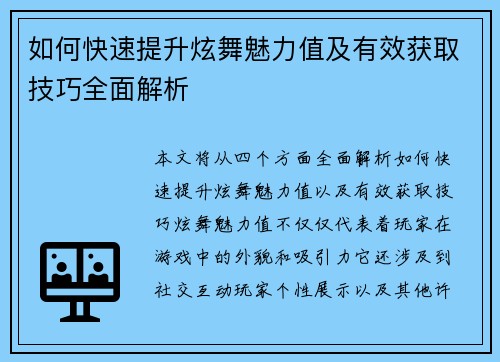 如何快速提升炫舞魅力值及有效获取技巧全面解析 如何快速提升炫舞魅力值及有效获取技巧全面解析
