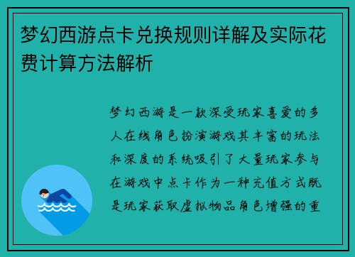 梦幻西游点卡兑换规则详解及实际花费计算方法解析 梦幻西游点卡兑换规则详解及实际花费计算方法解析