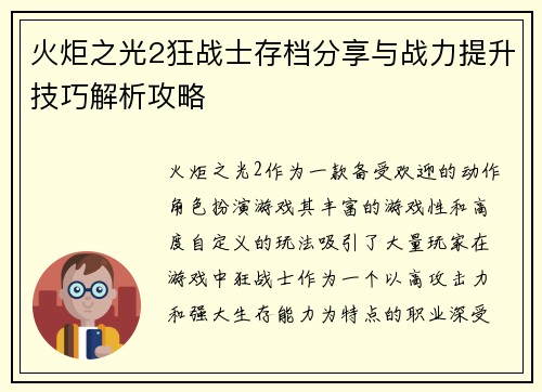 火炬之光2狂战士存档分享与战力提升技巧解析攻略 火炬之光2狂战士存档分享与战力提升技巧解析攻略