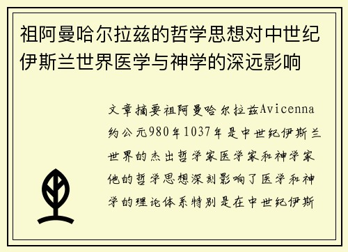 祖阿曼哈尔拉兹的哲学思想对中世纪伊斯兰世界医学与神学的深远影响 祖阿曼哈尔拉兹的哲学思想对中世纪伊斯兰世界医学与神学的深远影响