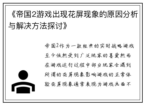 《帝国2游戏出现花屏现象的原因分析与解决方法探讨》 《帝国2游戏出现花屏现象的原因分析与解决方法探讨》