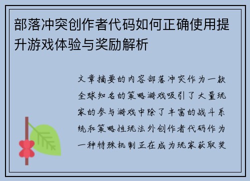 部落冲突创作者代码如何正确使用提升游戏体验与奖励解析 部落冲突创作者代码如何正确使用提升游戏体验与奖励解析