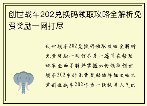 创世战车202兑换码领取攻略全解析免费奖励一网打尽