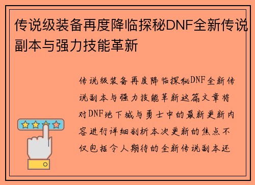传说级装备再度降临探秘DNF全新传说副本与强力技能革新