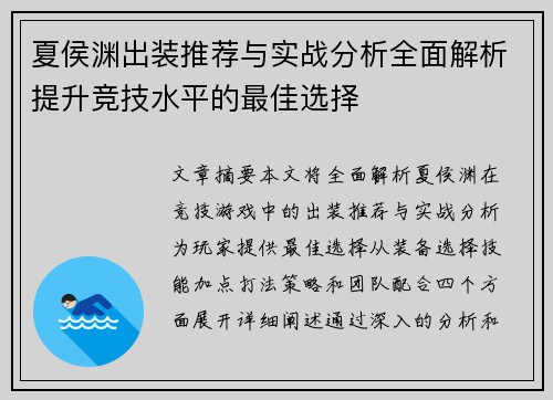 夏侯渊出装推荐与实战分析全面解析提升竞技水平的最佳选择