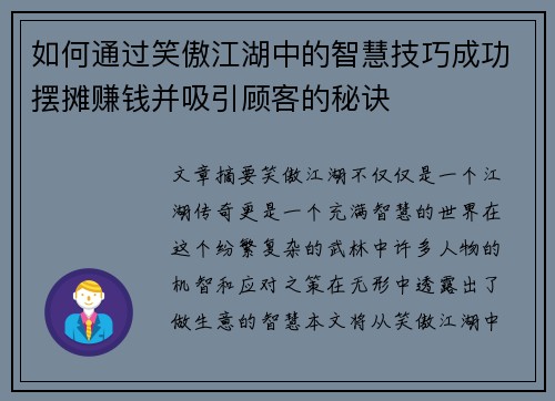 如何通过笑傲江湖中的智慧技巧成功摆摊赚钱并吸引顾客的秘诀