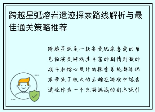跨越星弧熔岩遗迹探索路线解析与最佳通关策略推荐