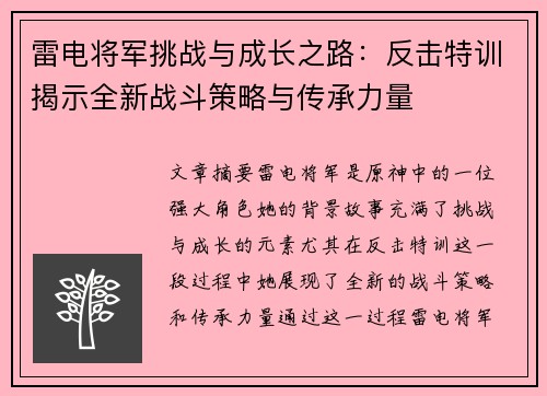 雷电将军挑战与成长之路：反击特训揭示全新战斗策略与传承力量